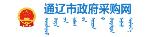 通遼市政府采購(gòu)網(wǎng)