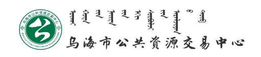 烏海市公共交易資源中心
