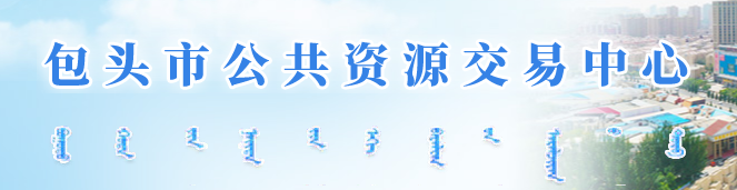 包頭市公共資源交易中心