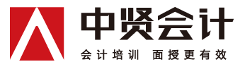中賢會(huì)計(jì)培訓(xùn)學(xué)校
