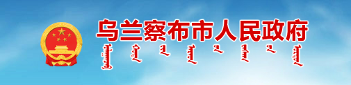 烏蘭察布市人民政府 