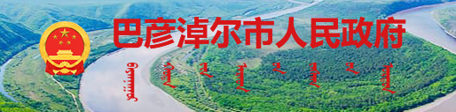 巴彥淖爾市人民政府辦公室