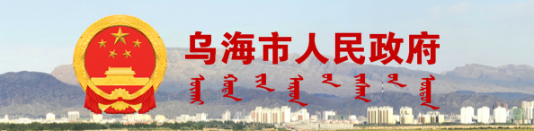 烏海市人民政府