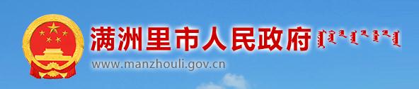 滿(mǎn)洲里市人民政府