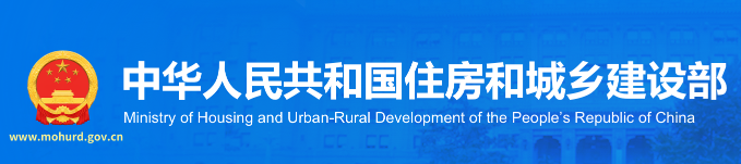 中華人民共和國(guó)住房和城鄉(xiāng)建設(shè)部