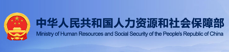 中華人民共和國(guó)人力資源和社會(huì)保障部