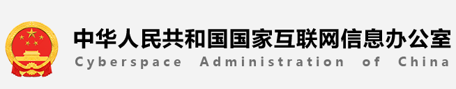 中共中央網(wǎng)絡(luò)安全和信息化委員會(huì)辦公室