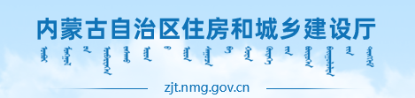 內(nèi)蒙古自治區(qū)住房和城鄉(xiāng)建設(shè)廳