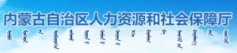 內(nèi)蒙古自治區(qū)人力資源和社會(huì)保障廳