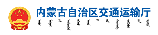 內(nèi)蒙古自治區(qū)交通運(yùn)輸廳
