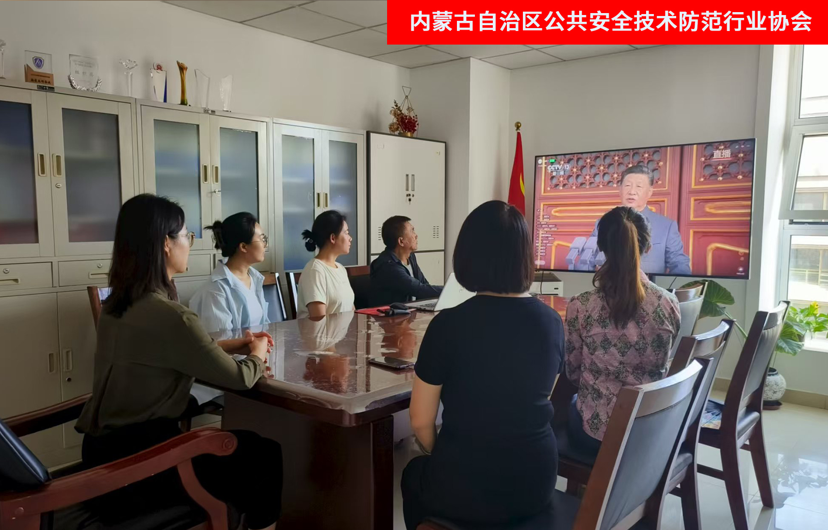 銘記歷史 傳承精神 內(nèi)蒙古自治區(qū)公共安全技術(shù)防范行業(yè)協(xié)會(huì)組織觀(guān)看紀(jì)念中國(guó)人民抗日戰(zhàn)爭(zhēng)暨世界反法西斯戰(zhàn)爭(zhēng)勝利80周年閱兵式