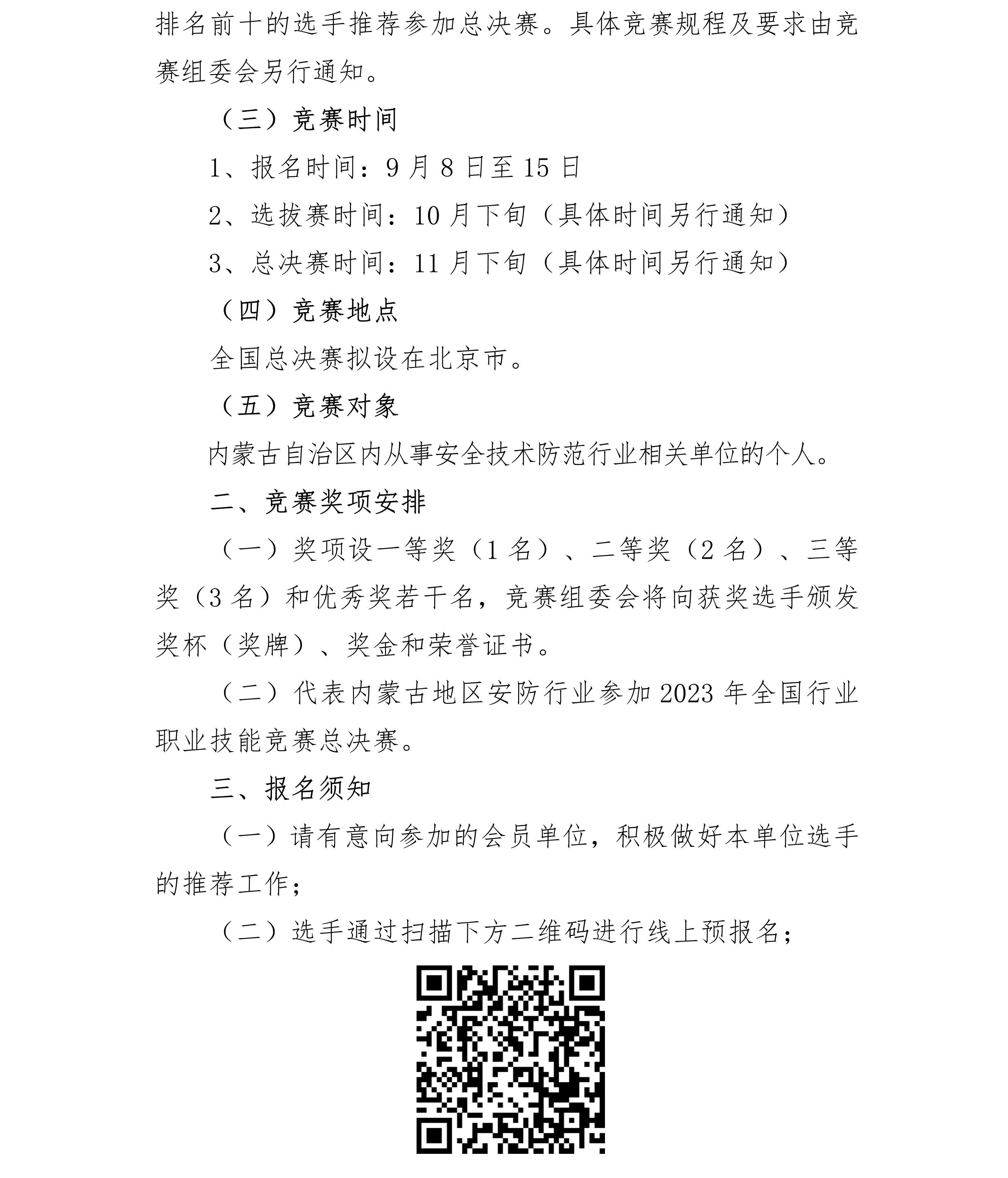 090816403063_024號(hào)關(guān)于參加2023年全國(guó)行業(yè)職業(yè)技能競(jìng)賽安全防范系統(tǒng)安裝維護(hù)員職業(yè)技能競(jìng)賽”的預(yù)報(bào)名通知_2.Jpeg