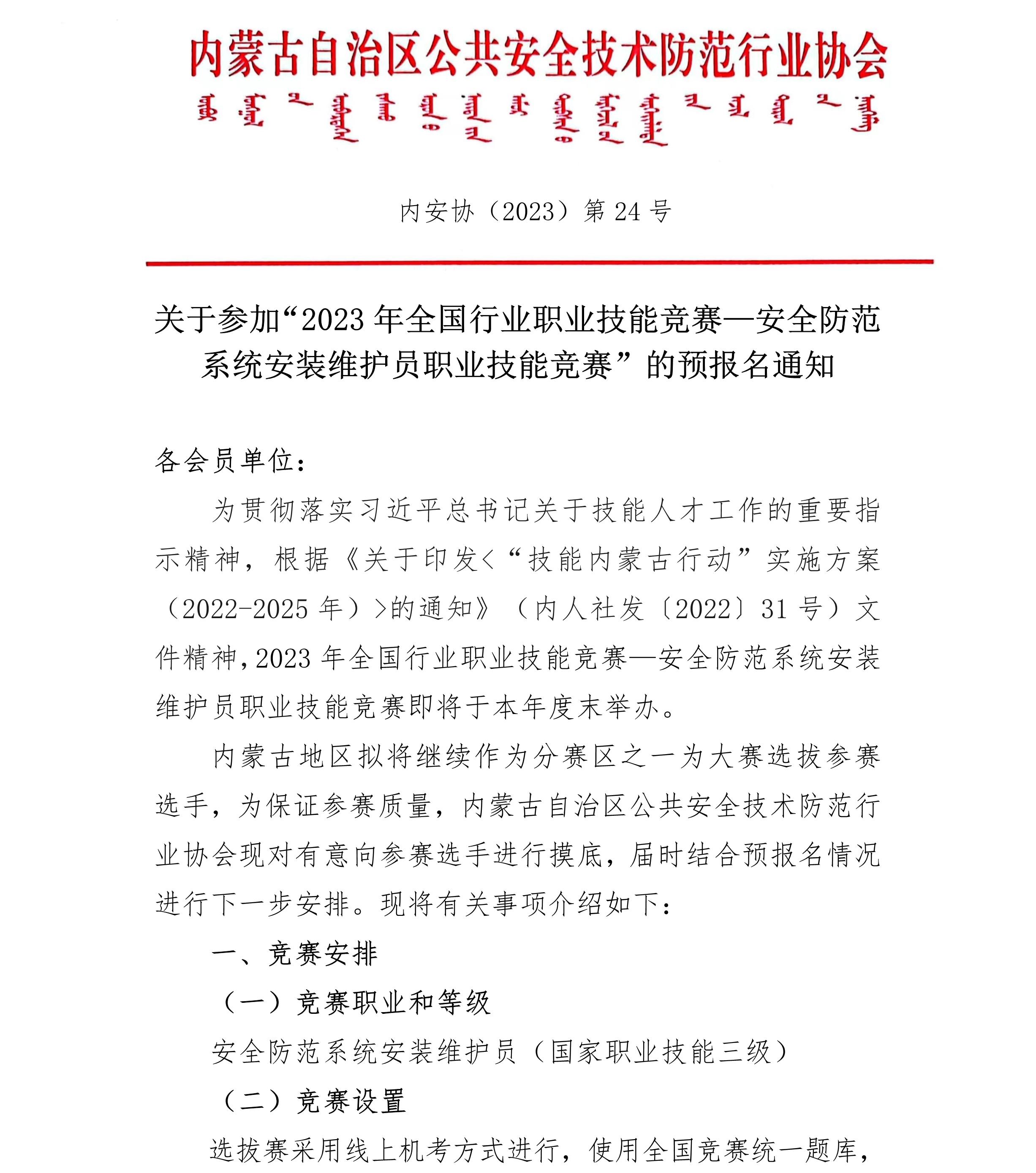 090816403063_024號(hào)關(guān)于參加2023年全國(guó)行業(yè)職業(yè)技能競(jìng)賽安全防范系統(tǒng)安裝維護(hù)員職業(yè)技能競(jìng)賽”的預(yù)報(bào)名通知_1.Jpeg